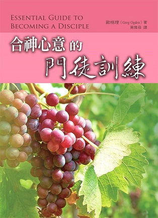 29434  合神心意的門徒訓練 Essential Guide to Becoming a Disciple: Eight Sessions for Mentoring and Discipleship
