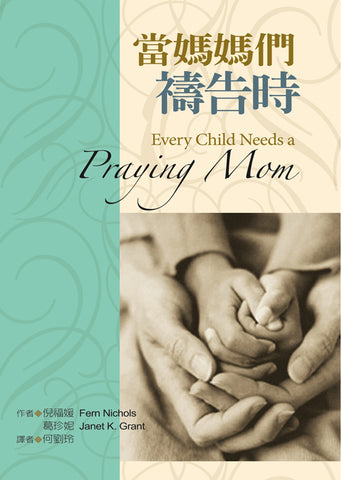 22930  當媽媽們禱告時 Every Child Need a Praying Mom
