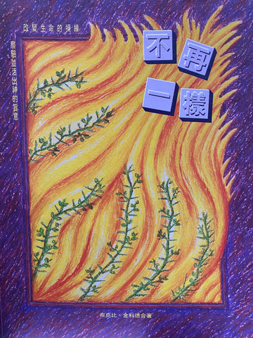 5055-1   不再一樣 (學員本)