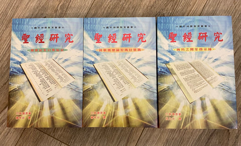 6867  聖經研究 (卷一至三) Explore The Book (3 Volume) (預購品)