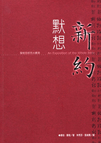 24027  默想新約  Exposition on New Testament (預購品)