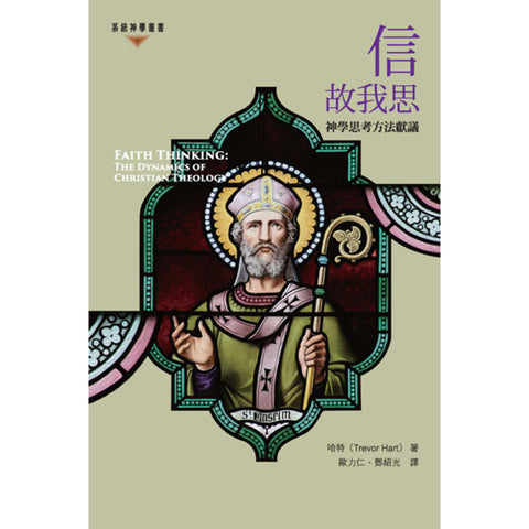 信故我思 - 神學思考方法獻議 Faith Thinking: The Dynamics of Christian Theology