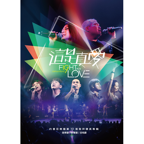 29411 這是真愛 - 約書亞敬拜讚美專輯19 / 歌本