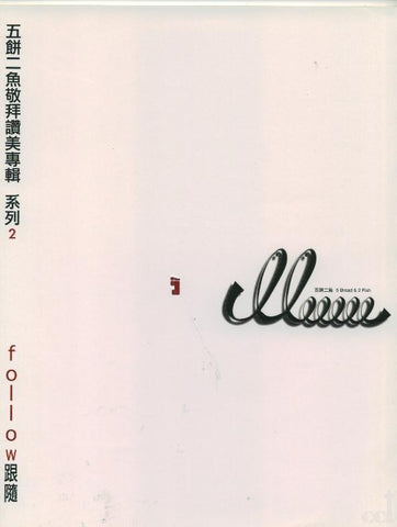 19079 Follow 跟隨 - 五餅二魚敬拜讚美系列之二 (歌本)