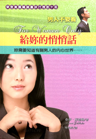 24626   給女人的幸福秘笈 - 給妳的悄悄話 (你需要瞭解的男性內心世界) For Women Only