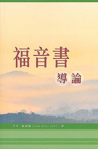 28659 	福音書導論  Fortress Introduction to the Gospels