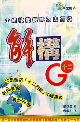 22730   解構G12 - 小組牧養模式何去何從