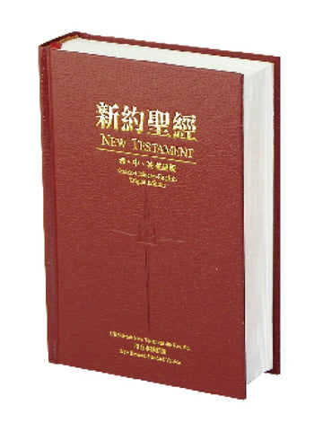 26071   新約聖經 - 希臘文.和合修訂.英文並排版 / 硬面精裝白邊 New Testament, Greek, Chinese, English Triglot Edition (GR/RCU/NR253)