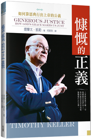 29755   慷慨的正義 - 如何靠恩典行出上帝的公義 Generous Justice - How God’s Grace Makes Us Just