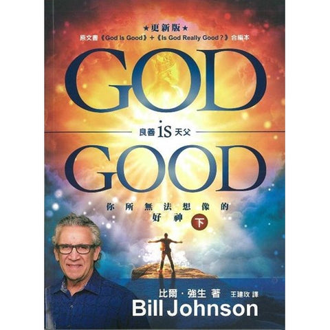 良善天父 (下) God Is Good(預購品)