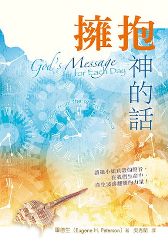 25784  擁抱神的話 (精) God’s Message for Each Day(預購品)