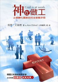20156 神在做工 - 企業轉化國家的完全教戰手冊 God Is At Work