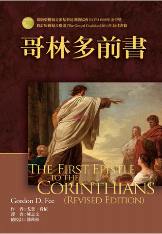 29817   哥林多前書 (麥種聖經註釋)