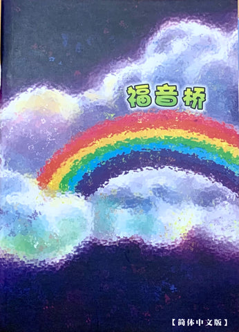 5415-1  福音橋 (簡體字)  Gospel Bridge (Simplified Chinese)