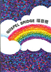 17801 	福音橋 Gospel Bridge / 中英對照
