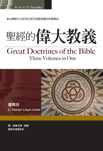 29865    聖經的偉大教義 Great Doctrines of the Bible (Three Volumes in One) *