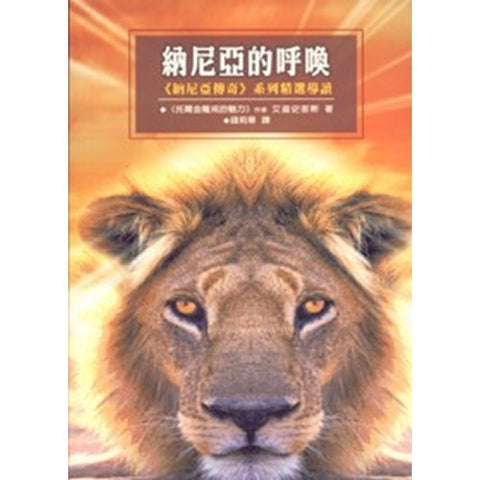 24304 納尼亞的呼喚 - 納尼亞傳奇系列精選導讀 (HOT文學叢書 1) Aslan's Call: Finding our way to Narnia