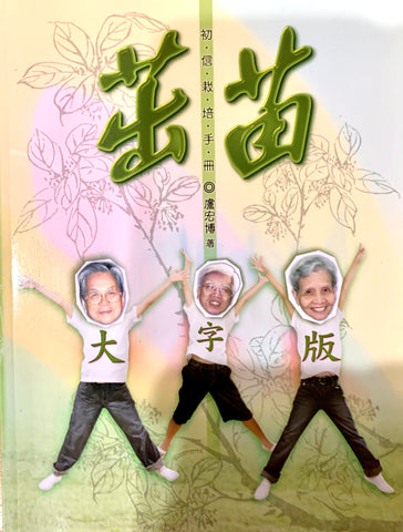 29931   茁苗 - 初信栽培手冊 (大字版) Handbook on Follow-Up