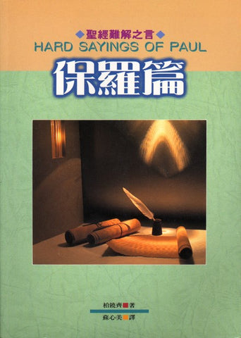 3212 聖經難解之言 - 保羅篇 Hard Sayings of Paul **