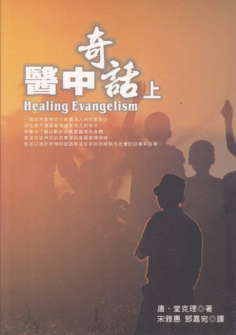 21440 	醫中奇話 (上冊) Healing Evangelism (V.1)