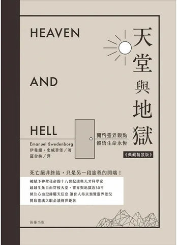 天堂與地獄 (典藏精裝版) - 開啟靈界觀點.體悟生命永恆 Heaven And Hell