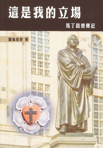 4831 這是我的立場 - 馬丁路德傳記 (修訂版) Here I Stand - A Life of Martin Luther