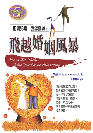 21106  飛越婚姻風 - 配偶犯錯,我怎麼辦 How to Act Right When Your Spouse Acts Wrong