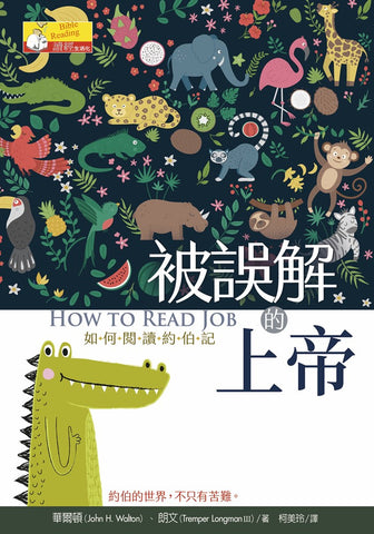 29910  被誤解的上帝 - 如何閱讀約伯記 How to Read Job (預購品)