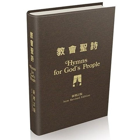 9184  教會聖詩 (新增訂版) Hymns For God's People (中英對照)