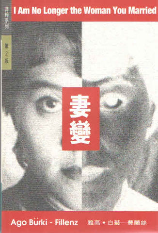 13845 妻變 (譯粹系列) I Am No Longer the Woman You Married