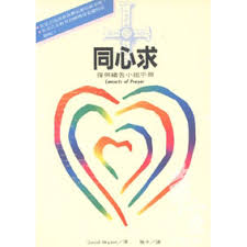 2607   同心求 - 復興禱告小組研習手冊 (教會復興叢書 III) Concerts of Prayer