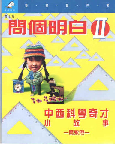 14503   問個明白 II - 中西科學奇才小故事