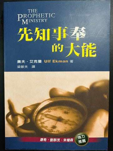 29952 -- 先知事奉的大能 (預購品)