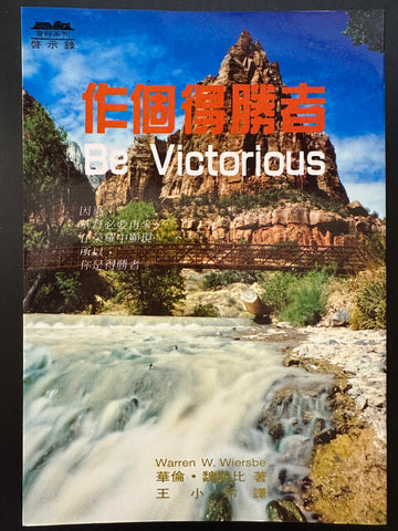 30036 -- 作個得勝者/BE VICTORIOUS