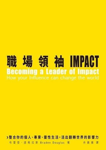 29901  職場領袖IMPACT - 整合你的個人、專業、靈性生活,活出翻轉世界的影響力 Becoming a Leader of Impact -  How Your Influence Can Change the World(預購品)