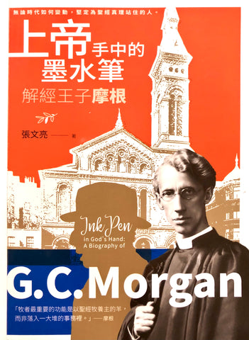 29919  上帝手中的墨水筆 - 解經王子摩根 Ink Pen in God's Hand: A Biography of G. C. Morgan *