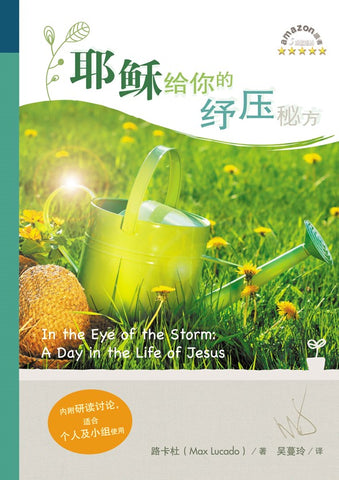 27975  耶穌給你的紓壓祕方 (簡體版) In the Eye of the Storm