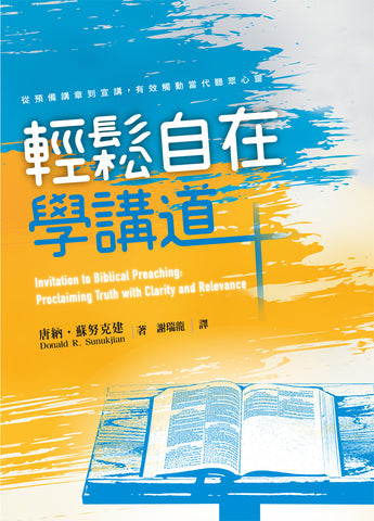 29899  輕鬆自在學講道 - 從預備講章到宣講，有效觸動當代聽眾心靈  Invitation to Biblical Preaching: Proclaiming Truth with Clarity and Relevance