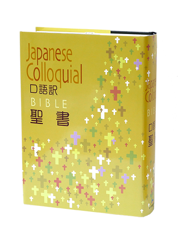 18426   日文 口語譯本 . 硬面 .白邊 Japanese Bible - Japanese Colloquial Translation (JC63)