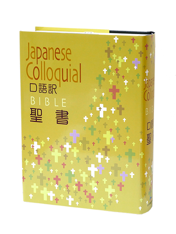 18426 日文 口語譯本 . 硬面 .白邊 Japanese Bible - Japanese Colloquial Translation (JC63)