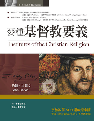 29845   麥種基督教要義 Institutes of the Christian Religion (預購品)