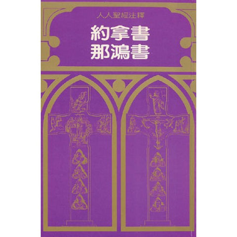 817   約拿書那鴻書 (人人聖經注釋系列) Jonah and Nahum (Everyman's Bible Commentary)