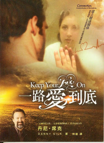 8025  一路愛到底 - 建立健康關係,親密連結,有效溝通與設立界線的關鍵原則 Keep Your Love On(預購品)