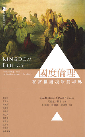 29427   國度倫理 - 在當世處境跟隨耶穌 Kingdom Ethics: Following Jesus in Contemporary Context