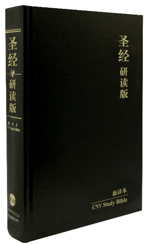 28146 簡體聖經 - 研讀版新譯本 CNV Study Bible / 黑色硬面精裝 (L24SS01H)