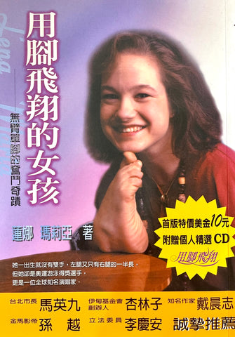 23819 用腳飛翔的女孩 - 無臂單腳的奮鬥奇蹟