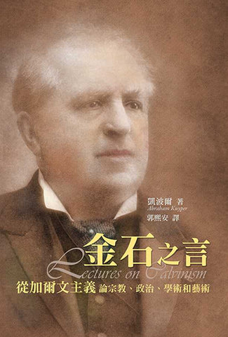 4479  金石之言 - 從加爾文主義論宗教、政治、學術和藝術 Lectures on Calvinsim(預購品)