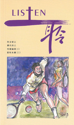 17532  Listen 聆 - 靈修季刊 11(draft)