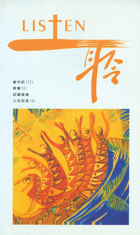 17517   Listen 聆 - 靈修季刊 2(draft)