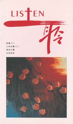 17524   Listen 聆 - 靈修季刊 3(draft)